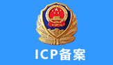 网站ICP备案流程